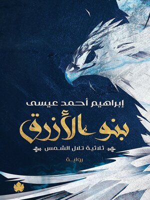 cover image of بنو الأزرق